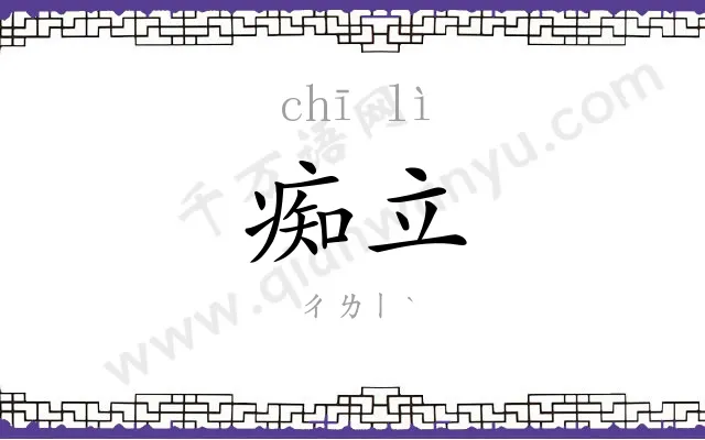 痴立