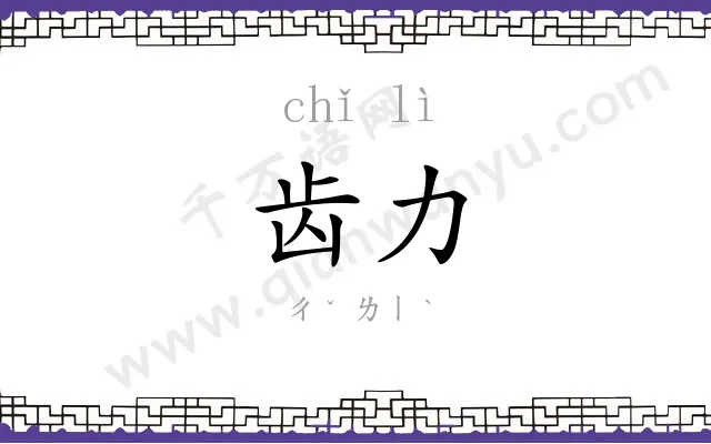 齿力