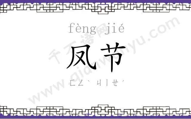 凤节