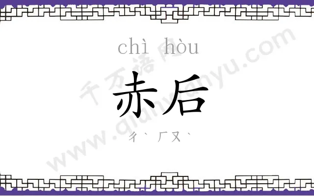 赤后