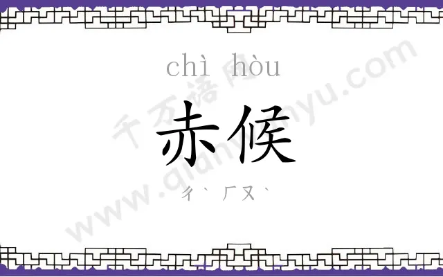 赤候
