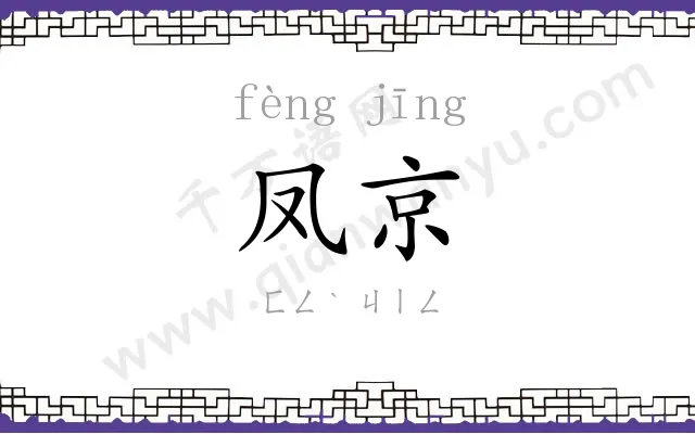 凤京