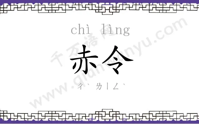 赤令