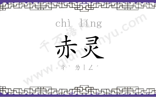 赤灵