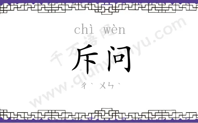 斥问