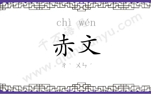 赤文