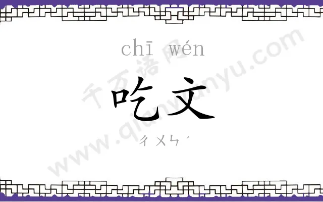 吃文