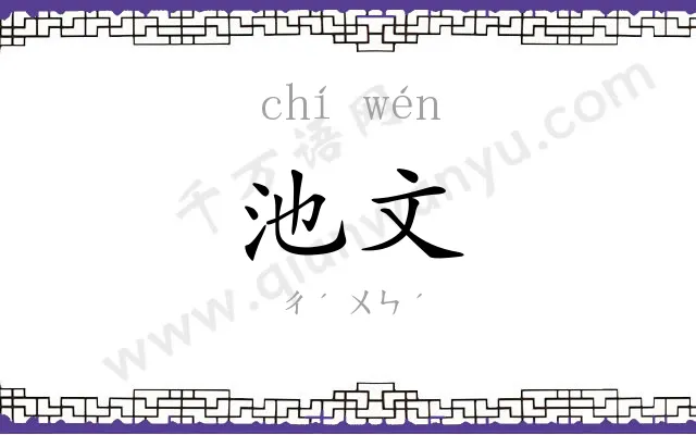 池文