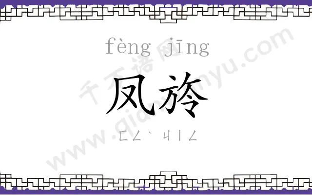 凤旍