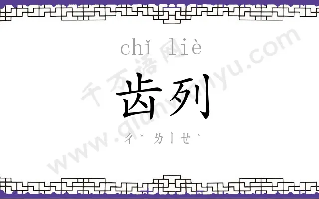 齿列