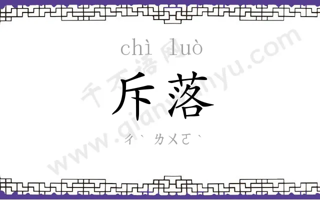 斥落