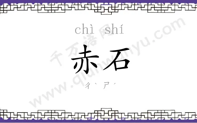 赤石