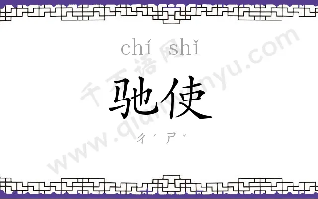 驰使