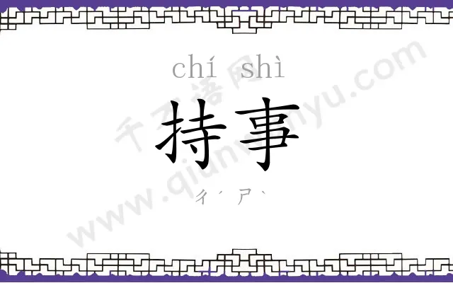 持事