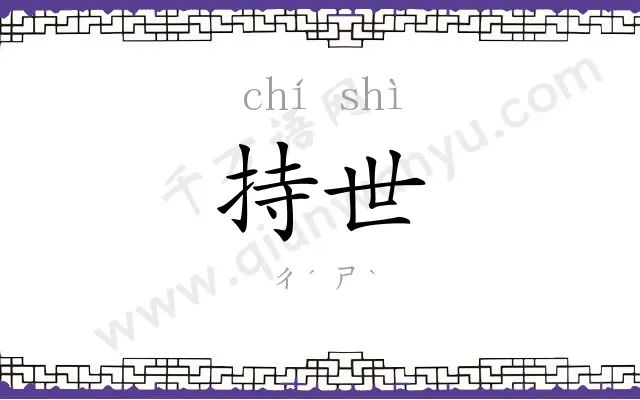 持世