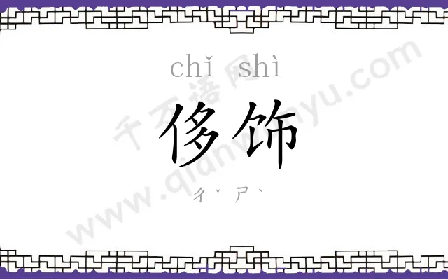 侈饰