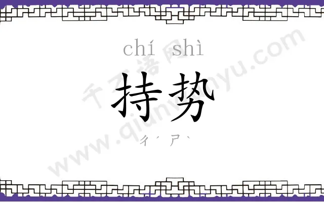 持势