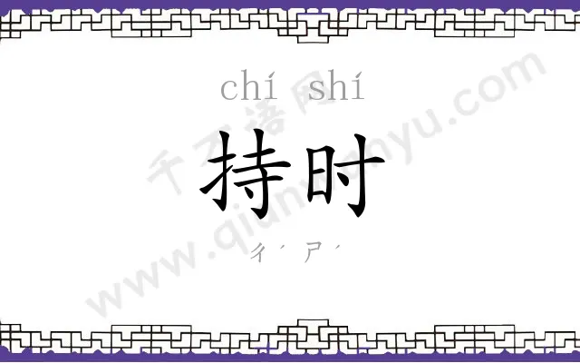 持时