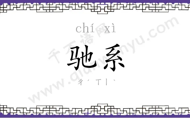 驰系