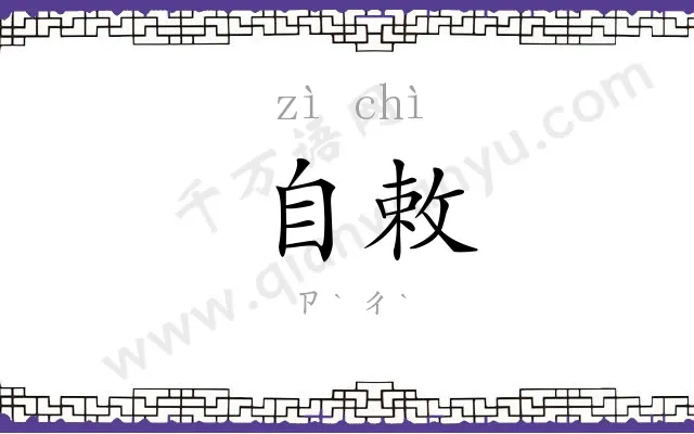 自敕