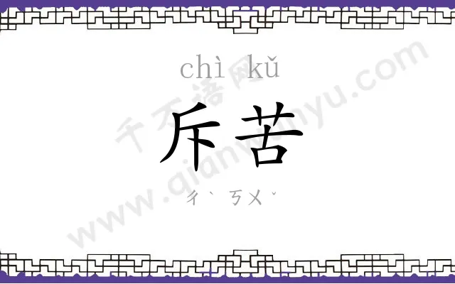 斥苦