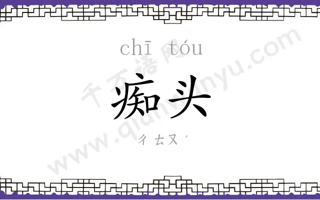 痴头