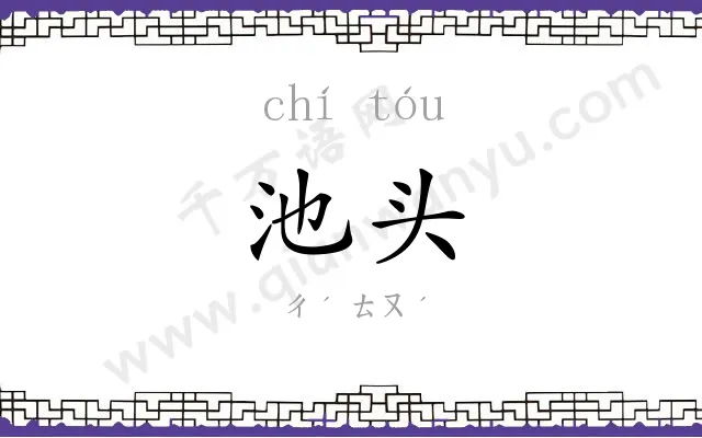 池头