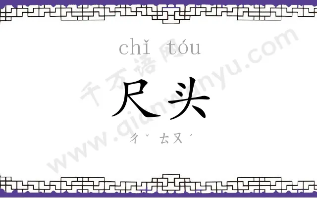 尺头