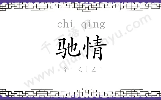 驰情