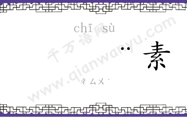 𫄨素