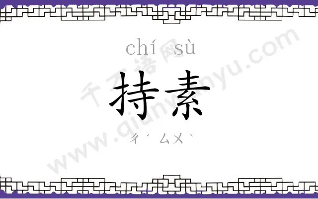 持素