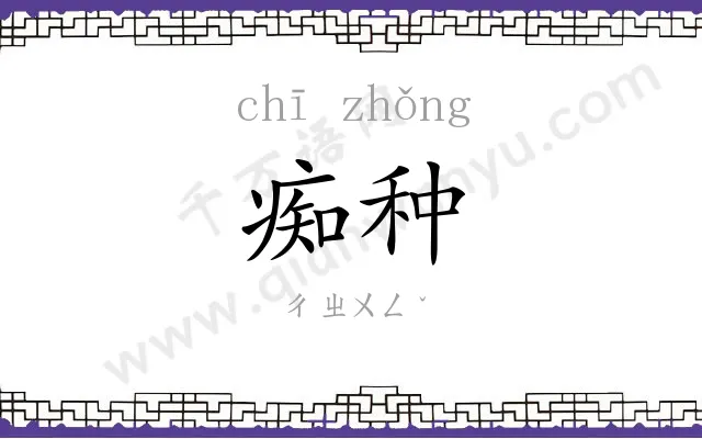 痴种