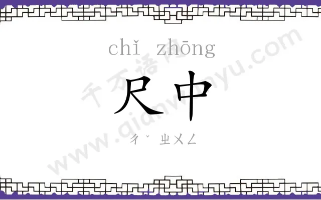 尺中