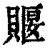 䞁(清·印刷字体·康熙字典)