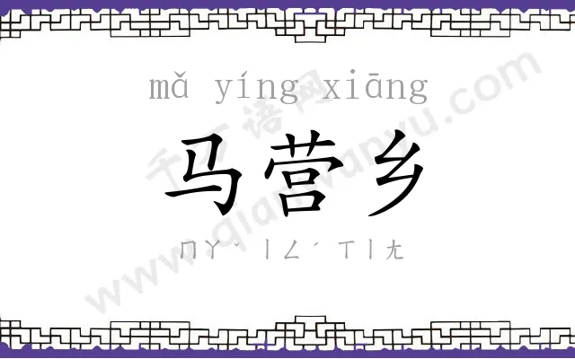 马营乡