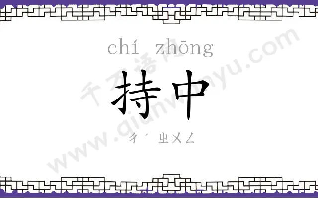 持中