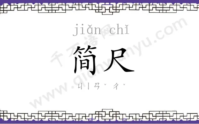 简尺