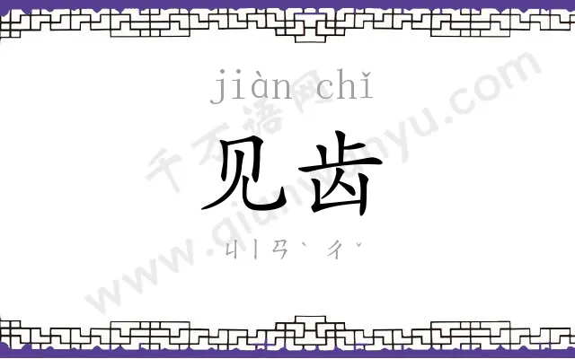 见齿