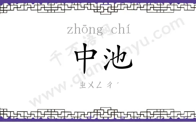 中池