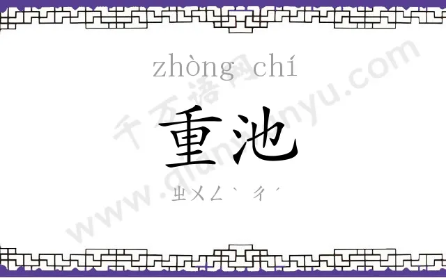重池