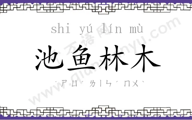 池鱼林木