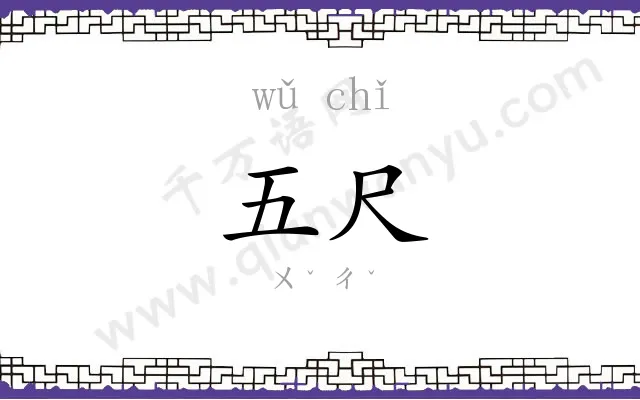 五尺
