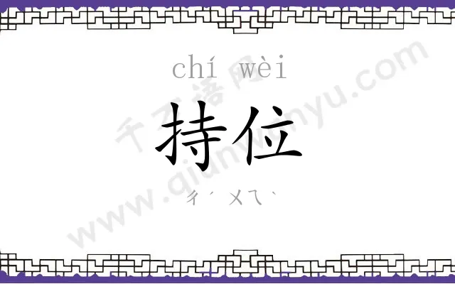 持位
