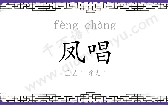 凤唱