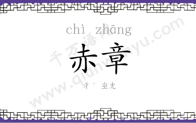 赤章