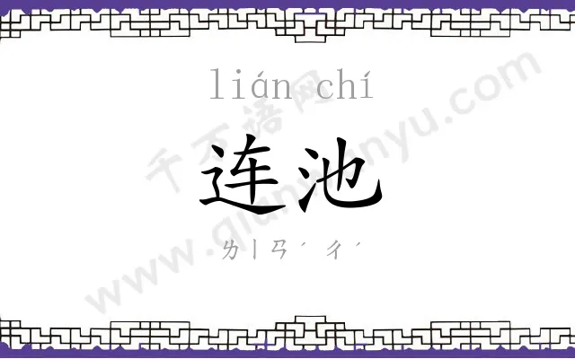 连池