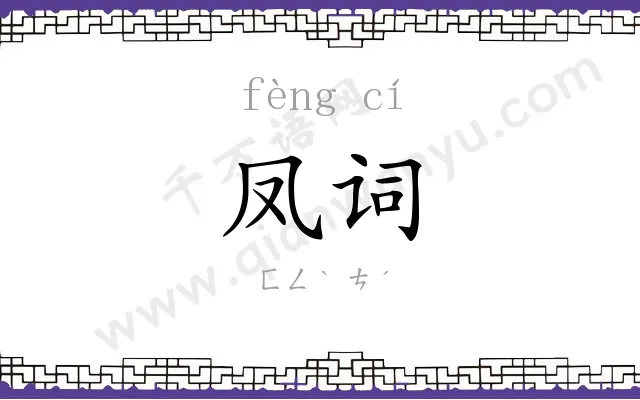 凤词