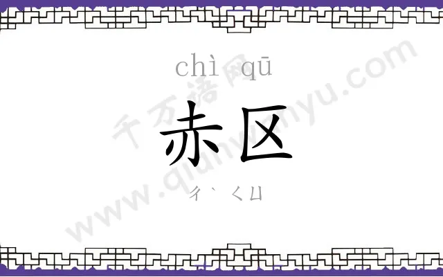 赤区