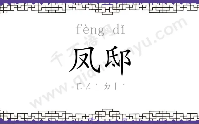 凤邸
