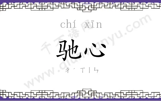 驰心